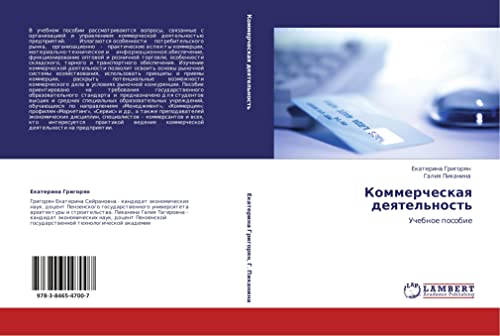 Коммерческая деятельность: Учебное пособие: Uchebnoe posobie