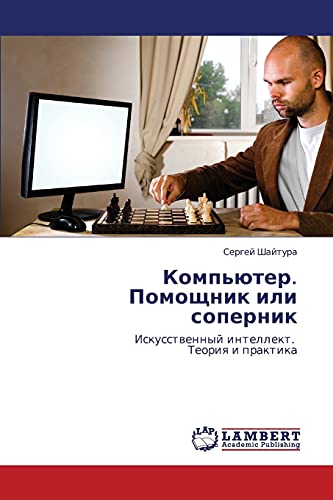 Komp'yuter. Pomoshchnik ili sopernik: Iskusstvennyy intellekt. Teoriya i praktika: Iskusstwennyj intellekt. Teoriq i praktika
