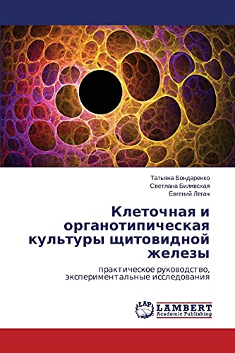 Kletochnaya i organotipicheskaya kul'tury shchitovidnoy zhelezy: prakticheskoe rukovodstvo, eksperimental'nye issledovaniya: prakticheskoe rukowodstwo, äxperimental'nye issledowaniq