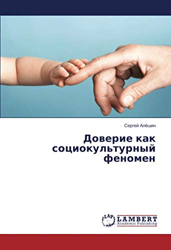 Доверие как социокультурный феномен