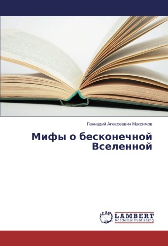 Мифы о бесконечной Вселенной