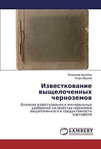 Известкование выщелоченных черноземов: Влияние известкования и минеральных удобрений на свойства чернозема выщелоченного и продуктивность картофеля: ... wyschelochennogo i produktiwnost' kartofelq