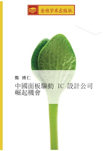 中國面板驅動 IC 設計公司崛起機會