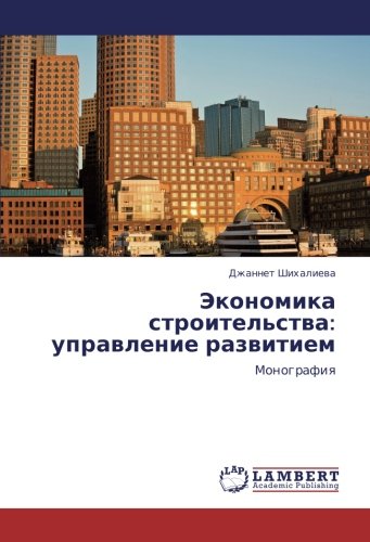 Экономика строительства: управление развитием: Монография: Monografiq
