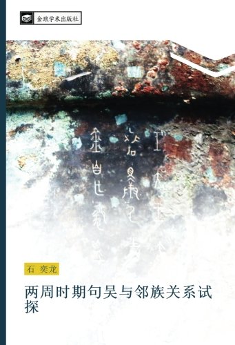 两周时期句吴与邻族关系试探