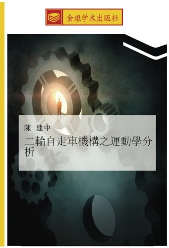 二輪自走車機構之運動學分析