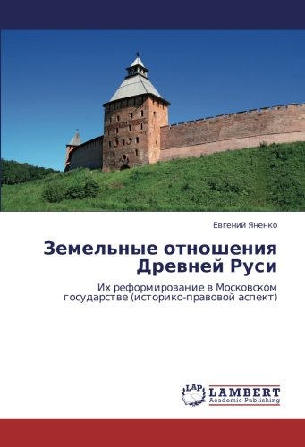 Земельные отношения Древней Руси: Их реформирование в Московском государстве (историко-правовой аспект): Ih reformirowanie w Moskowskom gosudarstwe (istoriko-prawowoj aspekt)