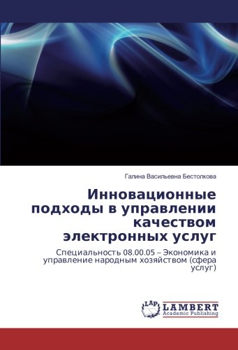 Инновационные подходы в управлении качеством электронных услуг: Специальность 08.00.05 – Экономика и управление народным хозяйством (сфера услуг): ... uprawlenie narodnym hozqjstwom (sfera uslug)