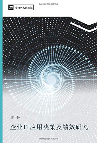 企业IT应用决策及绩效研究