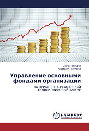 Управление основными фондами организации: НА ПРИМЕРЕ ОАОСАМАРСКИЙ ПОДШИПНИКОВЫЙ ЗАВОД: NA PRIMERE OAOSAMARSKIJ PODShIPNIKOVYJ ZAVOD