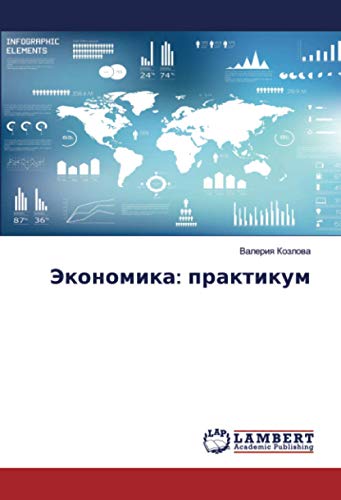 Экономика: практикум