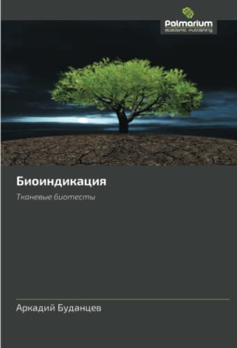 Биоиндикация: Тканевые биотесты: Tkanevye biotesty
