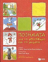 poiimata gia to fthinoporo kai to cheimona