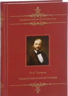 Obyknovennaya istoriya