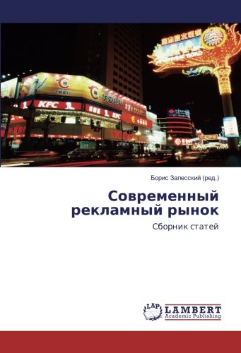 Современный рекламный рынок: Сборник статей: Sbornik statej