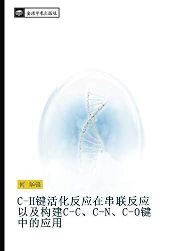 C-H键活化反应在串联反应以及构建C-C、C-N、C-O键中的应用