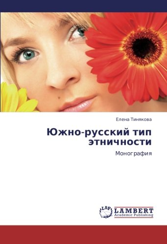 Южно-русский тип этничности: Монография: Monografiq