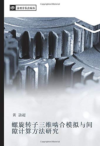 螺旋转子三维啮合模拟与间隙计算方法研究