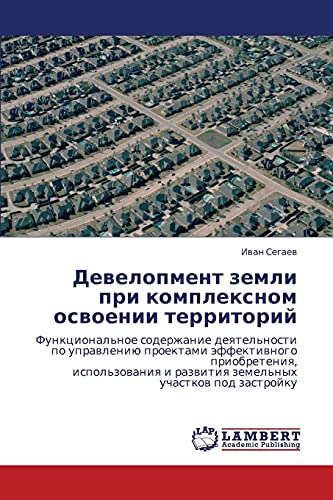 Девелопмент земли при комплексном освоении территорий: Funkcional'noe soderzhanie deqtel'nosti po uprawleniü proektami äffektiwnogo priobreteniq, ... i razwitiq zemel'nyh uchastkow pod zastrojku
