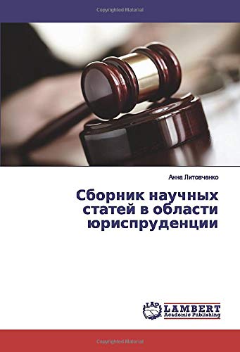 Сборник научных статей в области юриспруденции
