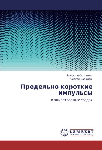 Предельно короткие импульсы: в анизотропных средах: w anizotropnyh sredah