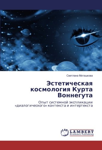 Эстетическая космология Курта Воннегута: Опыт системной экспликации «диалогического» контекста и интертекста: Opyt sistemnoj äxplikacii «dialogicheskogo» kontexta i intertexta