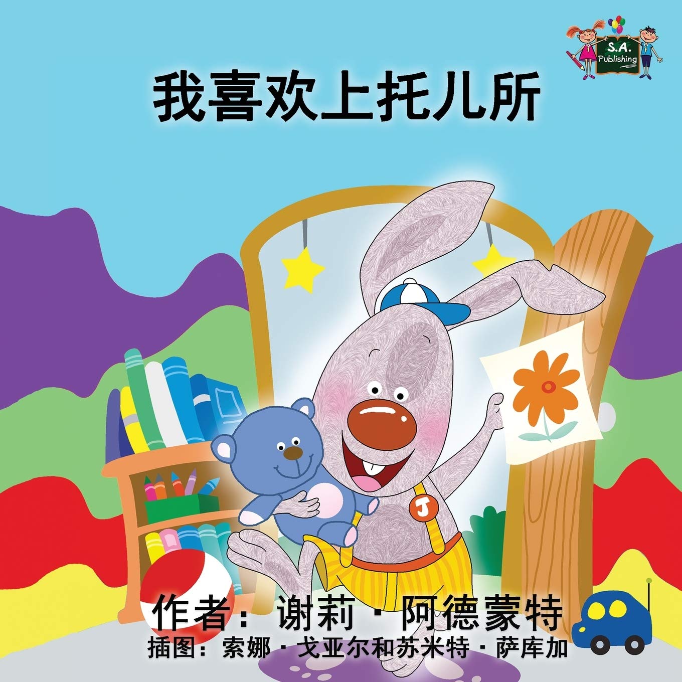I Love to Go to Daycare (Mandarin childrens books, Chinese baby books): chinese kids books, mandarin kids books,chinese children's books: Chinese Edition (Chinese Bilingual Collection)