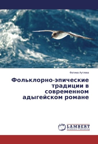 Фольклорно-эпические традиции в современном адыгейском романе