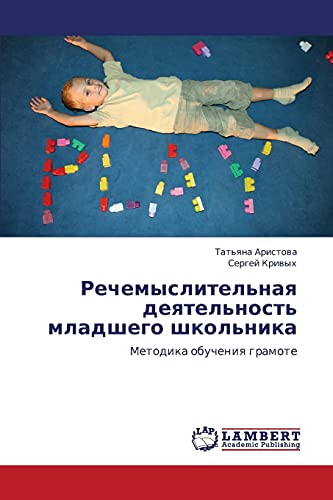 Речемыслительная деятельность младшего школьника: Методика обучения грамоте: Metodika obucheniq gramote