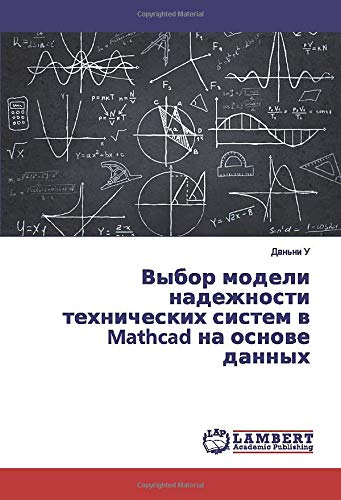 Выбор модели надежности технических систем в Mathcad на основе данных