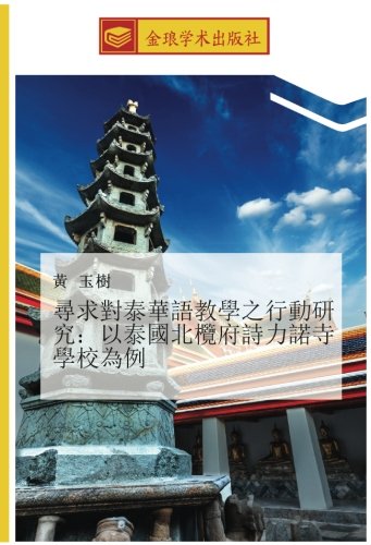 尋求對泰華語教學之行動研究：以泰國北欖府詩力諾寺學校為例
