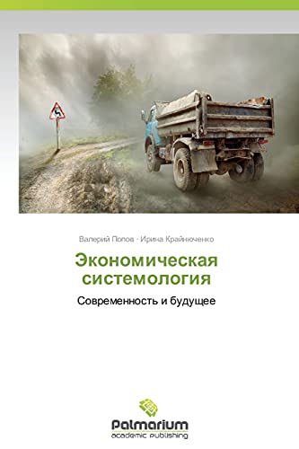 Ekonomicheskaya sistemologiya: Sovremennost' i budushchee: Sowremennost' i buduschee