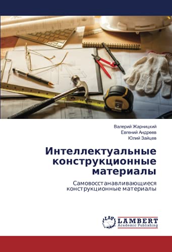 Интеллектуальные конструкционные материалы: Самовосстанавливающиеся конструкционные материалы: Samowosstanawliwaüschiesq konstrukcionnye materialy