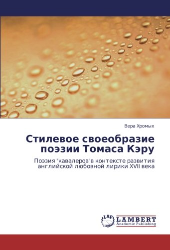 Стилевое своеобразие поэзии Томаса Кэру: Поэзия кавалеровв контексте развития английской любовной лирики XVII века: Poäziq kawaleroww kontexte razwitiq anglijskoj lübownoj liriki XVII weka