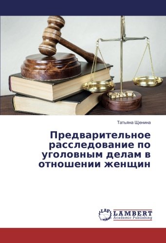 Предварительное расследование по уголовным делам в отношении женщин