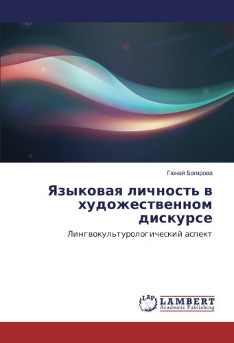 Языковая личность в художественном дискурсе: Лингвокультурологический аспект: Lingwokul'turologicheskij aspekt