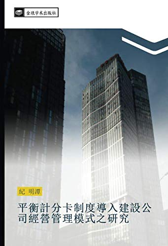 平衡計分卡制度導入建設公司經營管理模式之研究