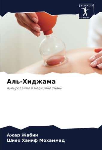 Аль-Хиджама: Купирование в медицине Унани: Kupirowanie w medicine Unani