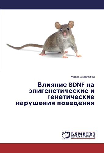 Влияние BDNF на эпигенетические и генетические нарушения поведения