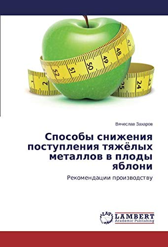Способы снижения поступления тяжёлых металлов в плоды яблони: Рекомендации производству: Rekomendacii proizwodstwu
