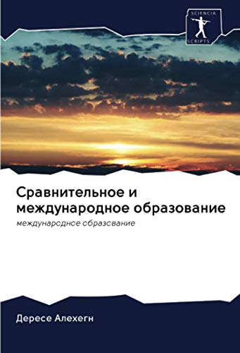 Сравнительное и международное образование: международное образование: mezhdunarodnoe obrazowanie