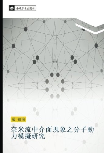 奈米流中介面現象之分子動力模擬研究