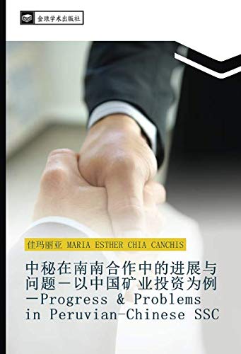 中秘在南南合作中的进展与问题－以中国矿业投资为例－Progress & Problems in Peruvian-Chinese SSC