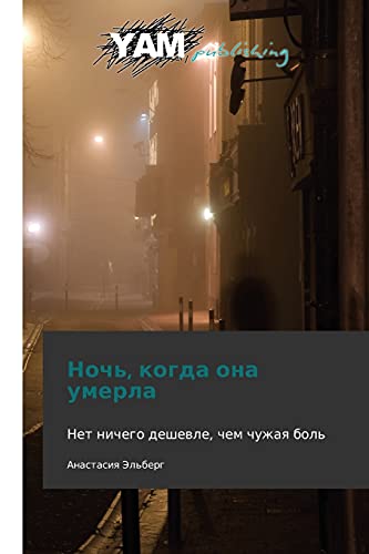 Noch', kogda ona umerla: Net nichego deshevle, chem chuzhaya bol'