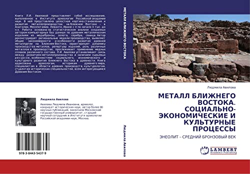 МЕТАЛЛ БЛИЖНЕГО ВОСТОКА. СОЦИАЛЬНО-ЭКОНОМИЧЕСКИЕ И КУЛЬТУРНЫЕ ПРОЦЕССЫ: ЭНЕОЛИТ – СРЕДНИЙ БРОНЗОВЫЙ ВЕК: JeNEOLIT ¿ SREDNIJ BRONZOVYJ VEK