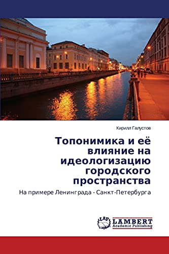 Toponimika i eye vliyanie na ideologizatsiyu gorodskogo prostranstva: Na primere Leningrada - Sankt-Peterburga