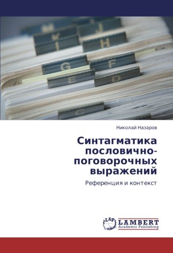 Синтагматика пословично-поговорочных выражений: Референция и контекст: Referenciq i kontext