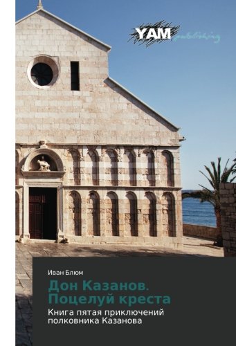 Don Kazanov. Potseluy kresta: Kniga pyataya priklyucheniy polkovnika Kazanova: Kniga pqtaq priklüchenij polkownika Kazanowa