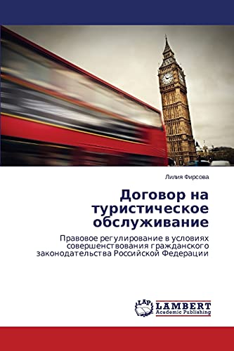 Dogovor na turisticheskoe obsluzhivanie: Pravovoe regulirovanie v usloviyakh sovershenstvovaniya grazhdanskogo zakonodatel'stva Rossiyskoy Federatsii: ... zakonodatel'stwa Rossijskoj Federacii