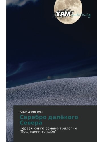 Serebro dalyekogo Severa: Pervaya kniga romana-trilogii Poslednyaya volshba: Perwaq kniga romana-trilogii Poslednqq wolshba